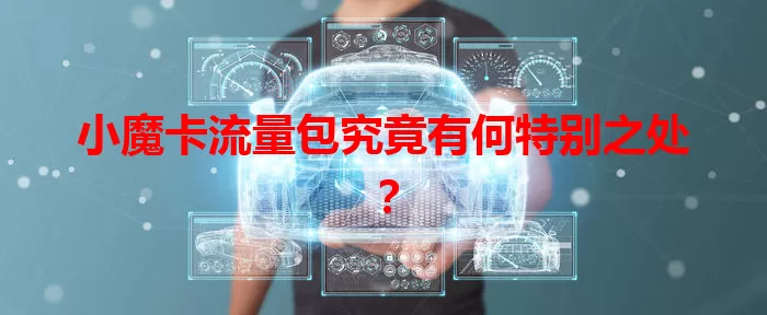 小魔卡流量包究竟有何特别之处？