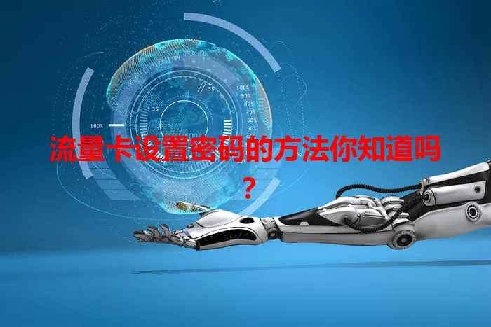 流量卡设置密码的方法你知道吗？