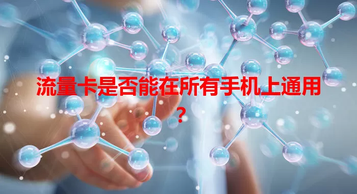 流量卡是否能在所有手机上通用？