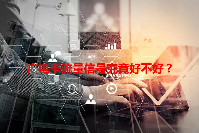 广电卡流量信号究竟好不好？