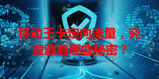 移动王卡定向流量，究竟藏着哪些秘密？