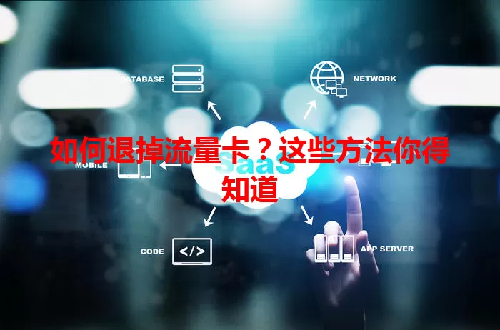 如何退掉流量卡？这些方法你得知道