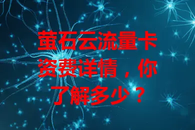 萤石云流量卡资费详情，你了解多少？