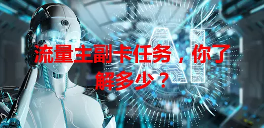 流量主副卡任务，你了解多少？