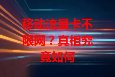 移动流量卡不限网？真相究竟如何
