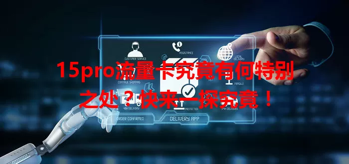 15pro流量卡究竟有何特别之处？快来一探究竟！