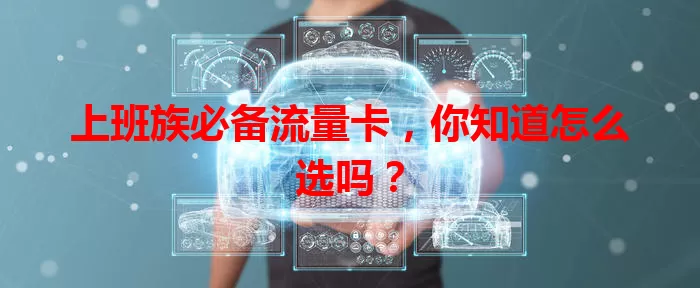 上班族必备流量卡，你知道怎么选吗？