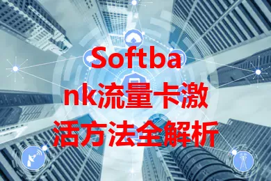 Softbank流量卡激活方法全解析