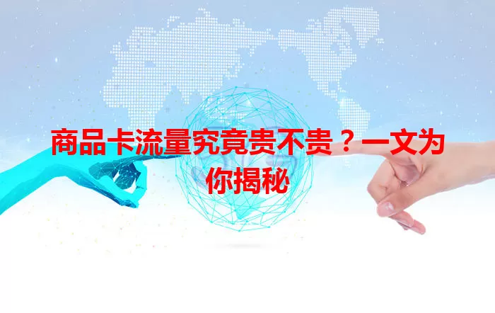 商品卡流量究竟贵不贵？一文为你揭秘