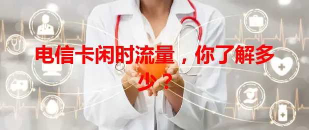 电信卡闲时流量，你了解多少？