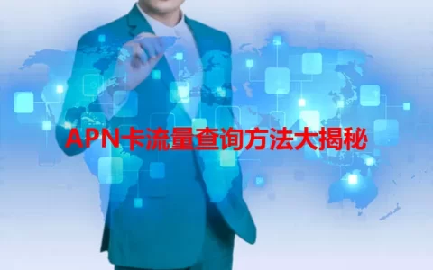 APN卡流量查询方法大揭秘