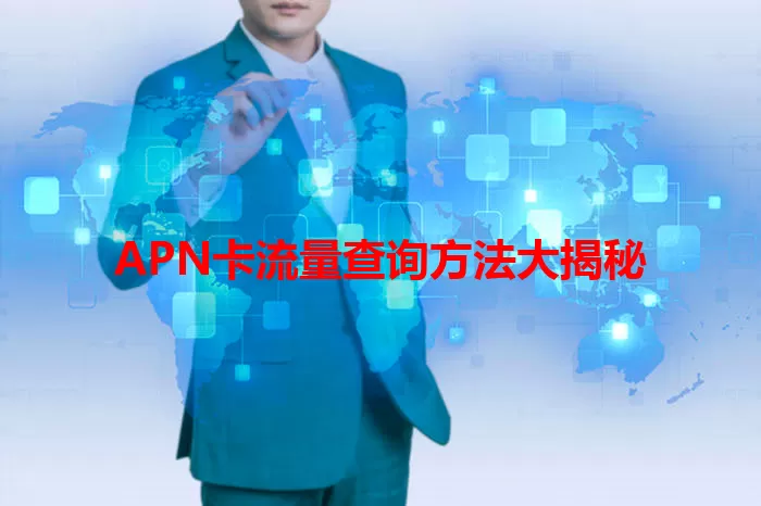 APN卡流量查询方法大揭秘