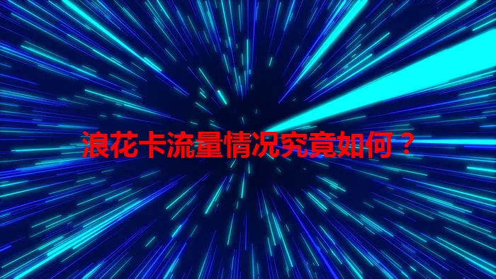 浪花卡流量情况究竟如何？