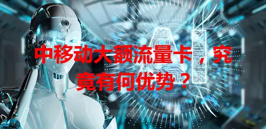 中移动大额流量卡，究竟有何优势？