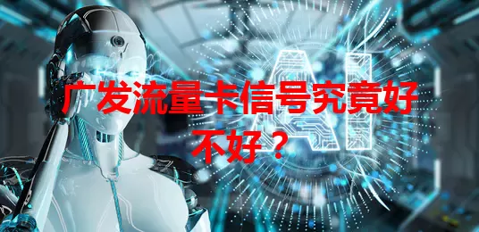 广发流量卡信号究竟好不好？