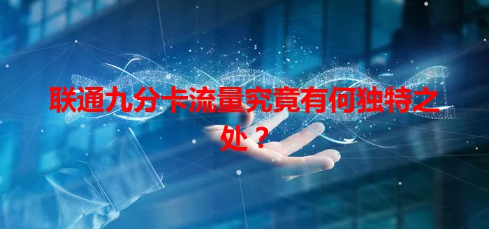 联通九分卡流量究竟有何独特之处？