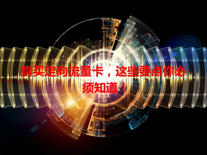 购买定向流量卡，这些要点你必须知道！