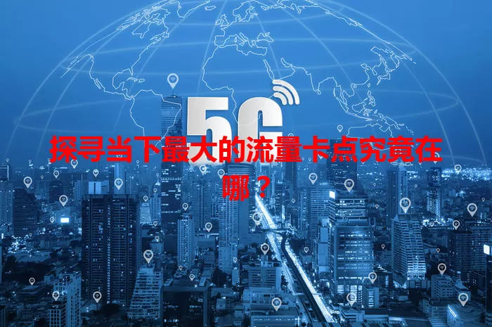 探寻当下最大的流量卡点究竟在哪？