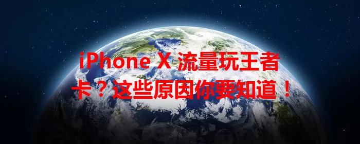 iPhone X 流量玩王者卡？这些原因你要知道！