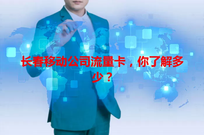 长春移动公司流量卡，你了解多少？