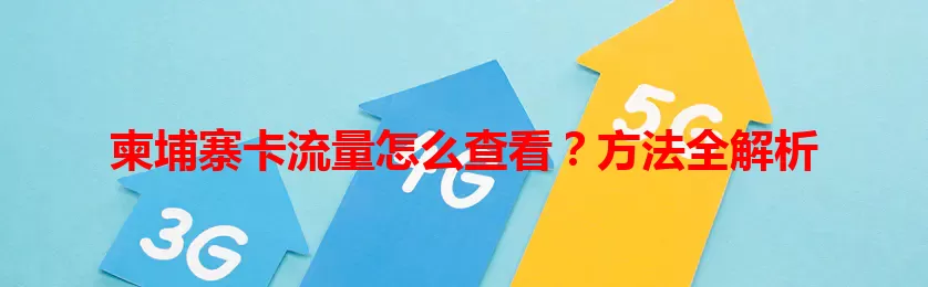 柬埔寨卡流量怎么查看？方法全解析