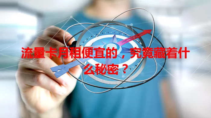 流量卡月租便宜的，究竟藏着什么秘密？