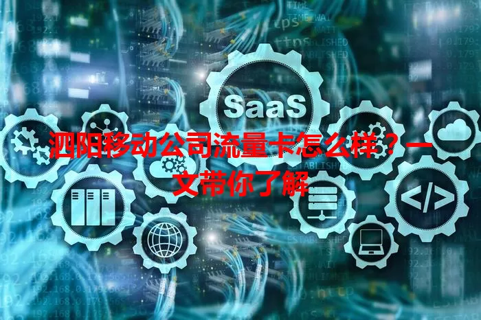 泗阳移动公司流量卡怎么样？一文带你了解