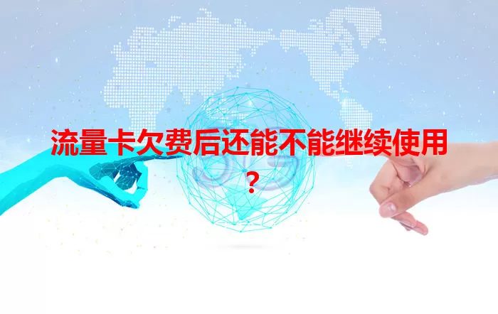 流量卡欠费后还能不能继续使用？
