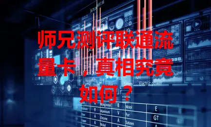 师兄测评联通流量卡，真相究竟如何？