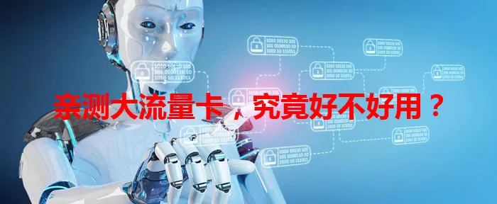 亲测大流量卡，究竟好不好用？