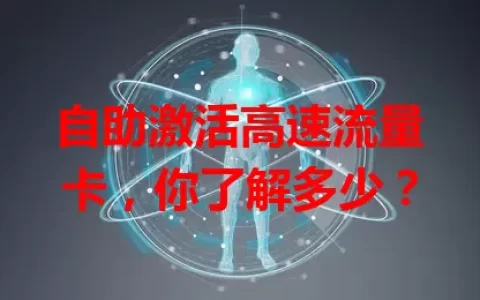 自助激活高速流量卡，你了解多少？