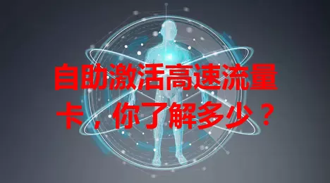 自助激活高速流量卡，你了解多少？