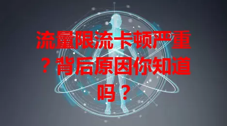 流量限流卡顿严重？背后原因你知道吗？