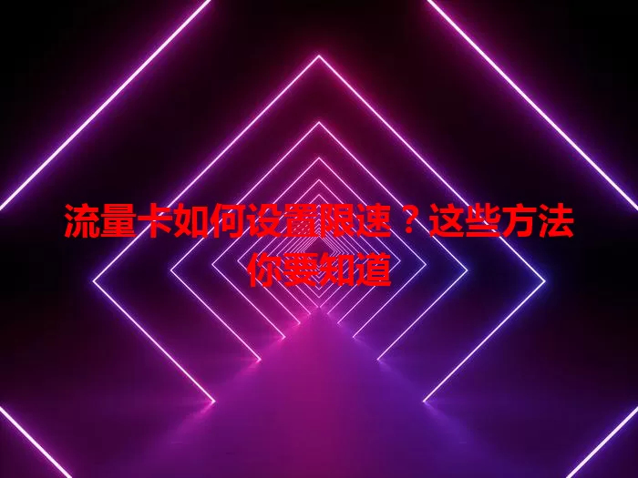 流量卡如何设置限速？这些方法你要知道