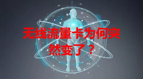 无线流量卡为何突然变了？