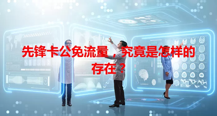 先锋卡公免流量，究竟是怎样的存在？
