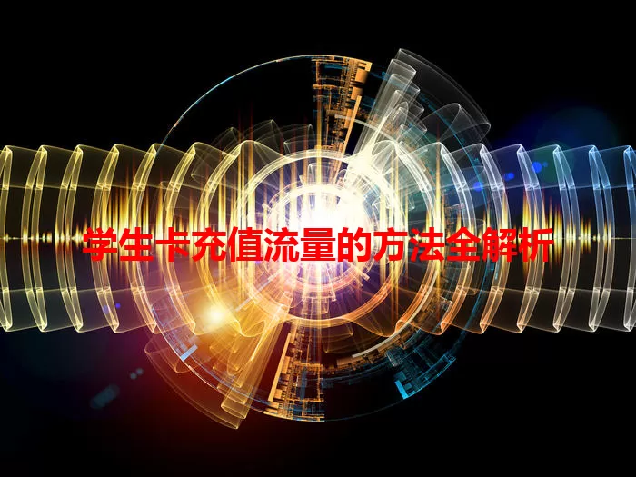 学生卡充值流量的方法全解析