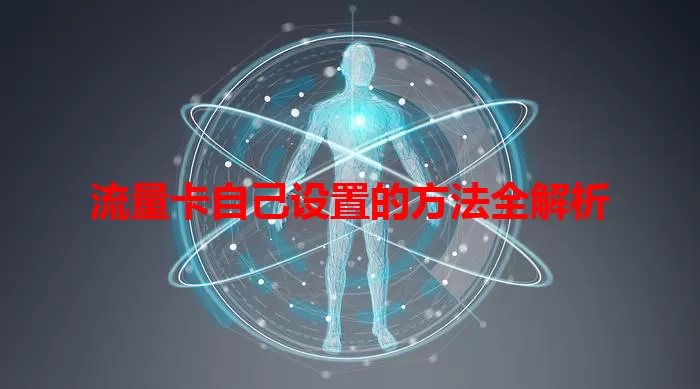 流量卡自己设置的方法全解析