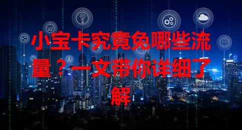 小宝卡究竟免哪些流量？一文带你详细了解