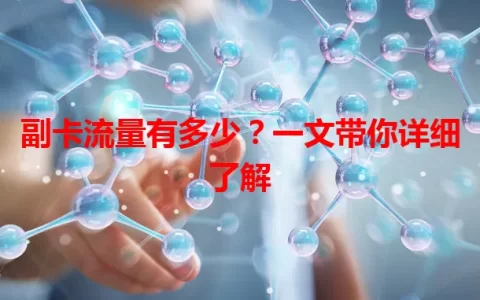 副卡流量有多少？一文带你详细了解