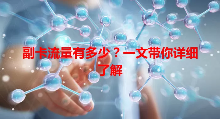 副卡流量有多少？一文带你详细了解