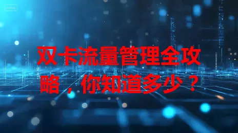 双卡流量管理全攻略，你知道多少？