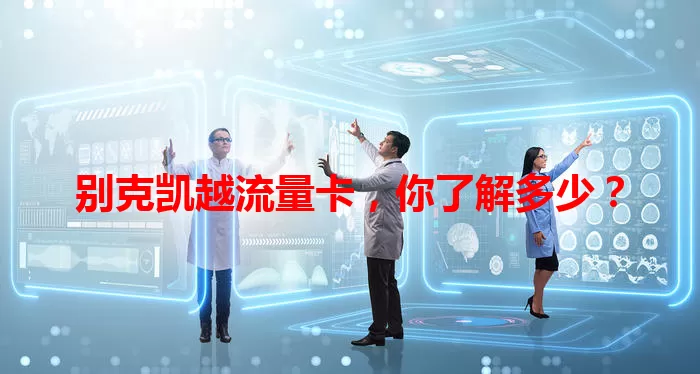 别克凯越流量卡，你了解多少？