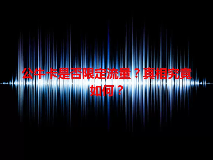 公牛卡是否限定流量？真相究竟如何？