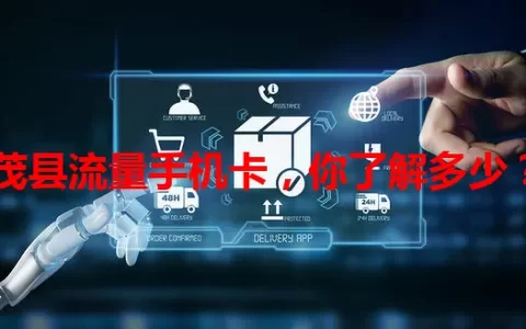 茂县流量手机卡，你了解多少？