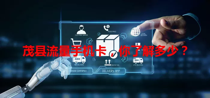 茂县流量手机卡，你了解多少？