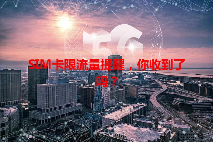 SIM卡限流量提醒，你收到了吗？