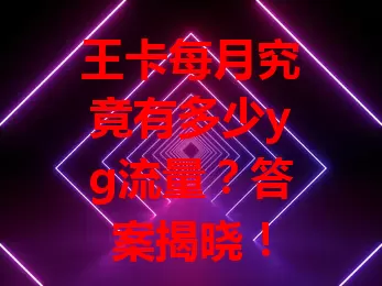 王卡每月究竟有多少yg流量？答案揭晓！
