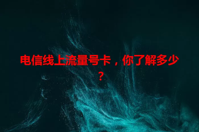 电信线上流量号卡，你了解多少？
