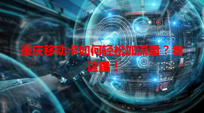 重庆移动卡如何轻松加流量？看这里！